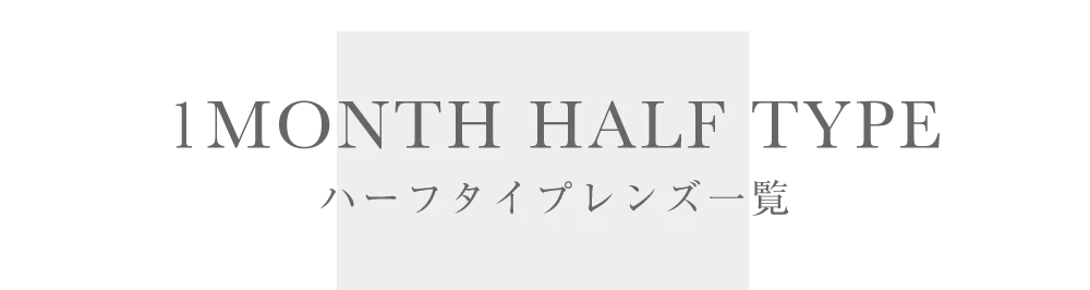 1MONTHハーフタイプレンズ一覧
