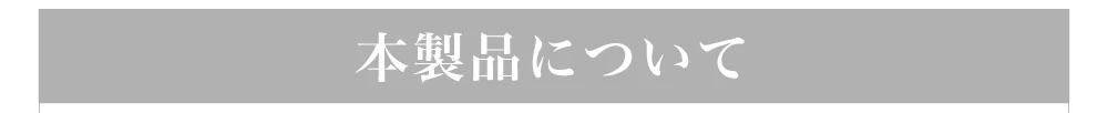 本製品について