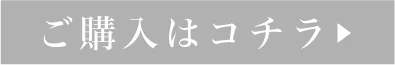 購入はコチラ