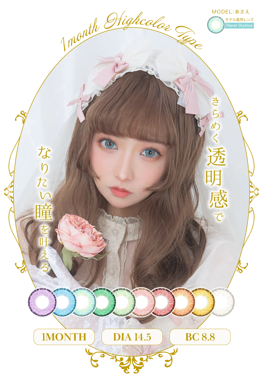 きらめく透明感でなりたい瞳を叶える