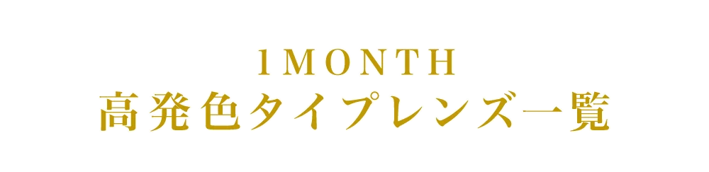 1MONTH高発色タイプレンズ一覧