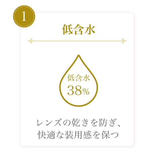 低含水)レンズの乾きを防ぎ、快適な装用感を保つ