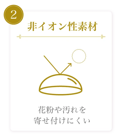 非イオン性素材)花粉や汚れを寄せ付けにくい