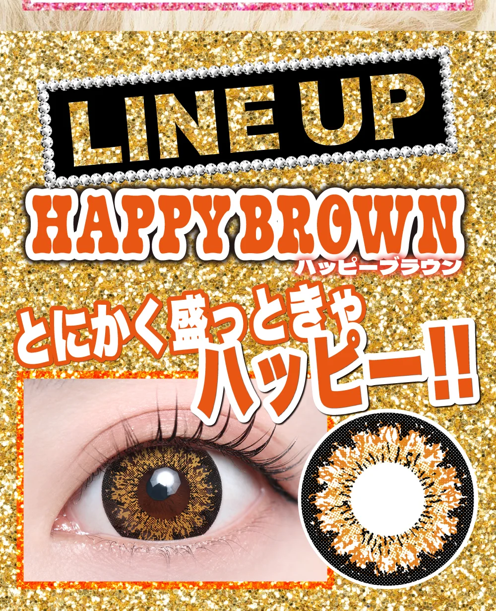 ラインナップ_ハッピーブラウン