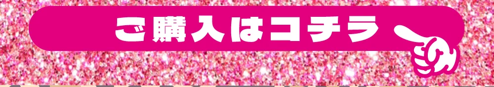 ボンバーピンク購入ボタン