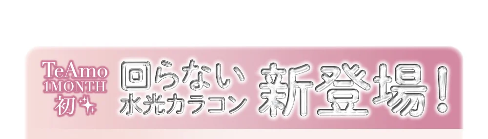 TeAmo 1MONTH初✨回らない水光カラコン新登場！