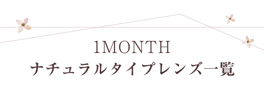 1MONTHナチュラルタイプレンズ一覧