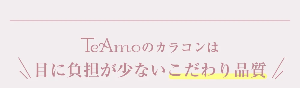 TeAmoのカラコンは目に負担が少ないこだわり品質