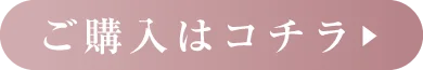 購入はコチラ