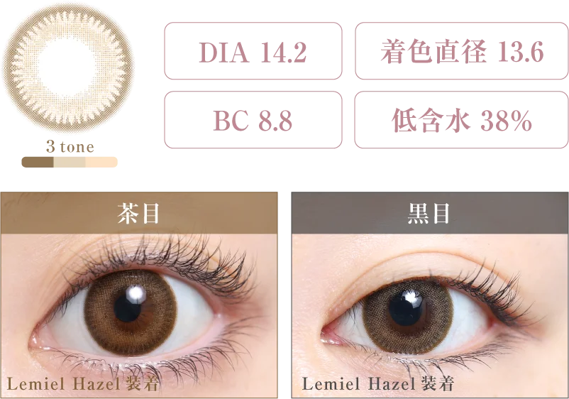 Lemiel Hazel 着画＆スペック