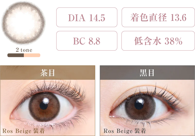 Ros Beige 着画＆スペック