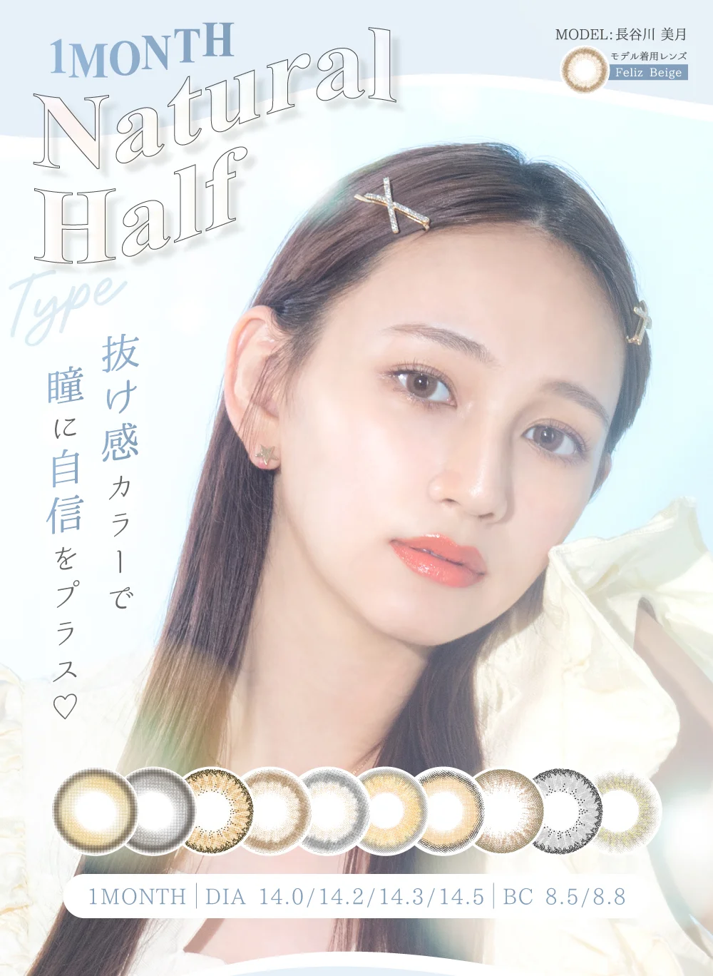 抜け感カラーで瞳に自信をプラス?