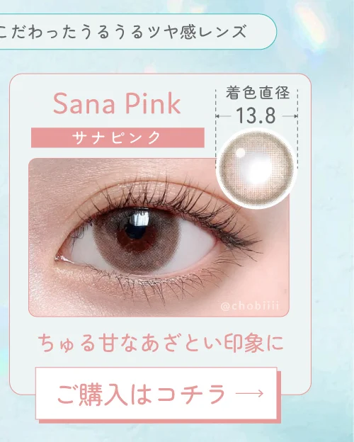 サナピンク購入ボタン