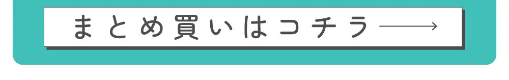 まとめ買い購入ボタン