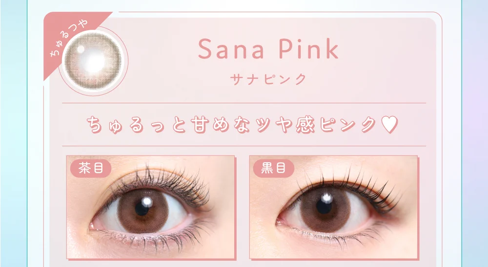 サナピンク着画