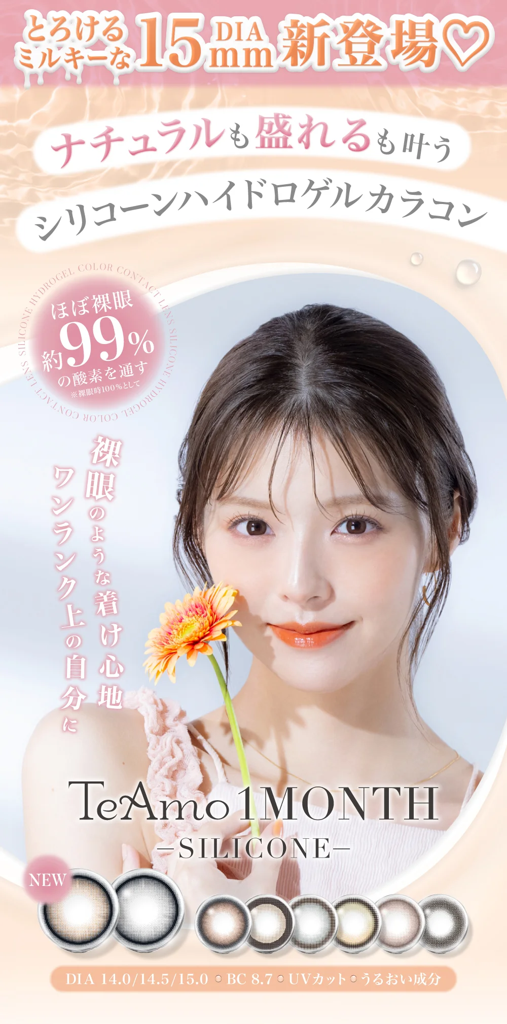 1MONTHシリコーンハイドロゲルカラコンTOP
