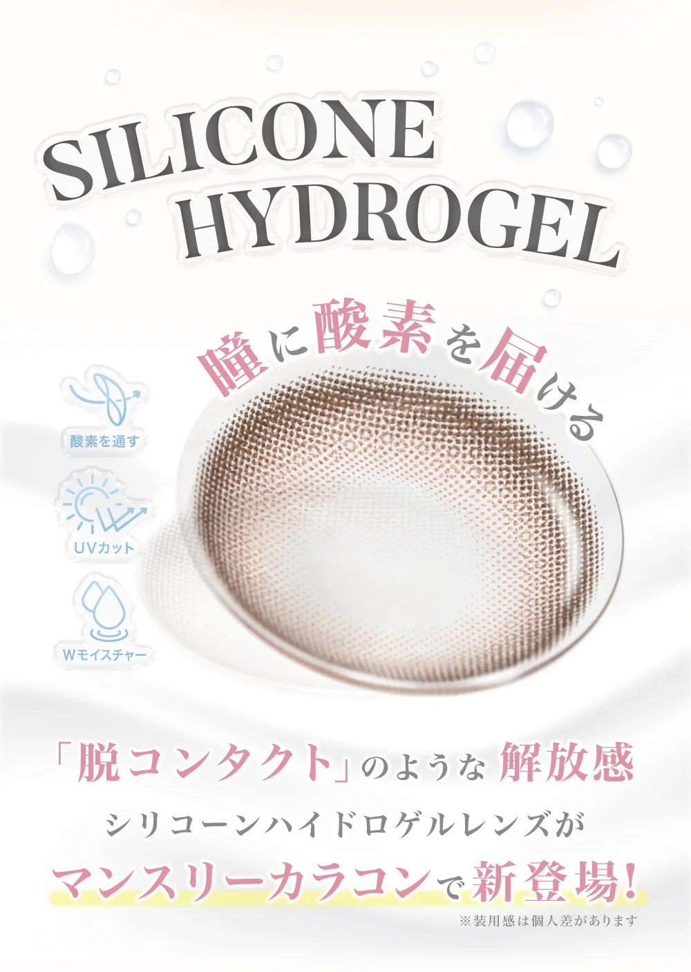 シリコーンハイドロゲルカラコン新登場