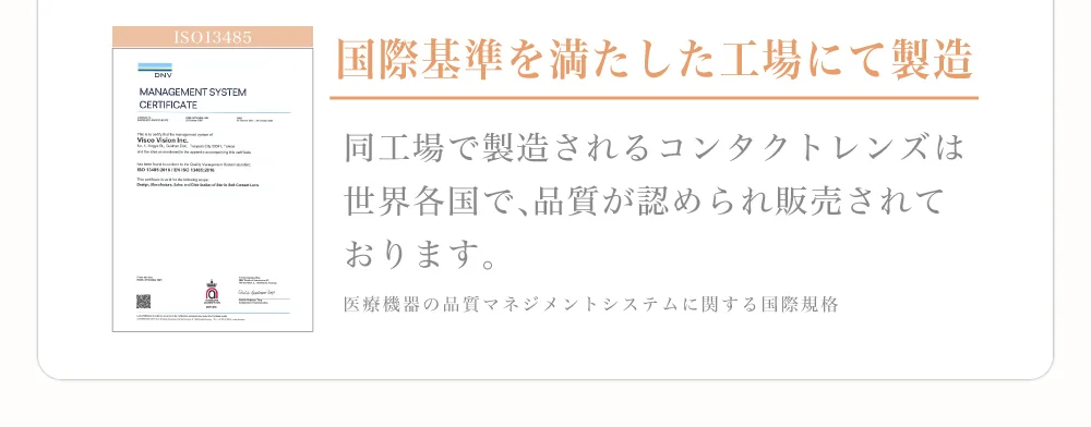 国際基準を満たした工場にて製造)同工場で製造されるコンタクトレンズは世界各国で、品質が認められ販売されております。