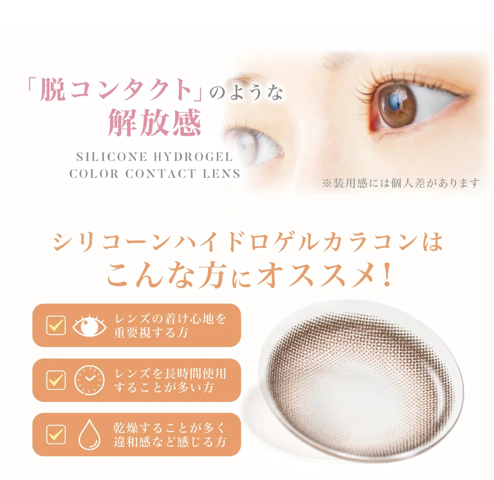 水分が馴染みやす柔らかレンズ