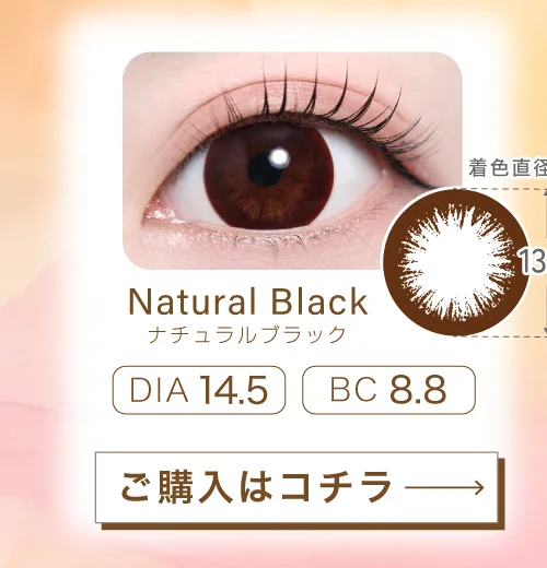 ナチュラルブラック 14.5mm（乱視用）購入ボタン