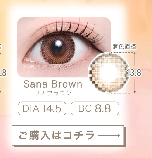 サナブラウン（乱視用）購入ボタン
