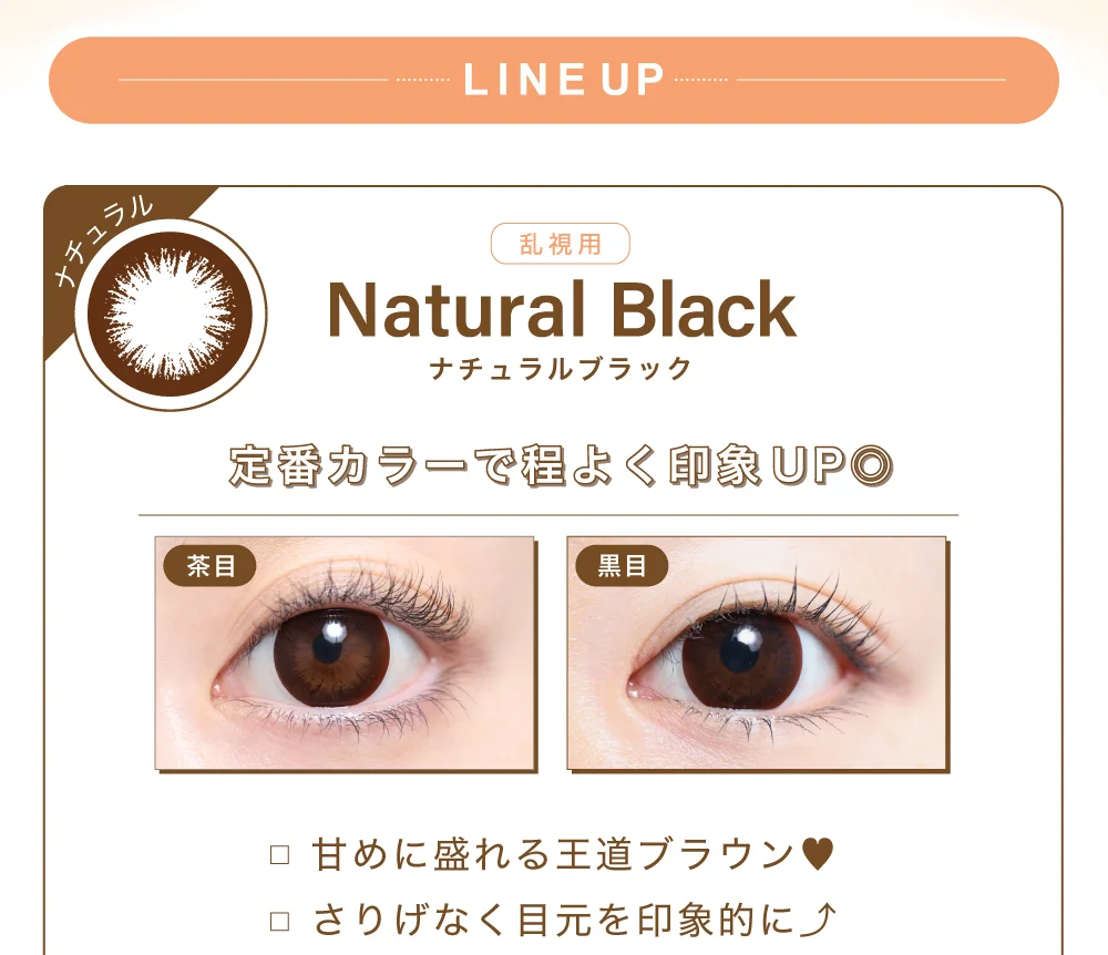 ナチュラルブラック 14.5mm（乱視用）紹介