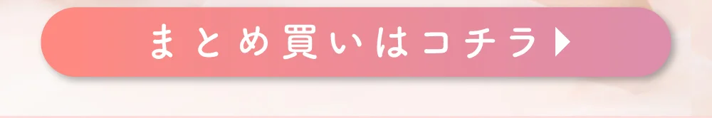 まとめ買い購入ボタン