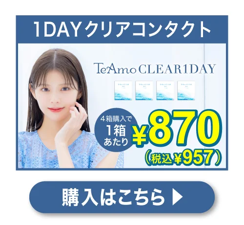 「TeAmo CLEAR 1DAY」誘導バナー