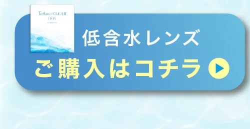 低含水 購入ボタン