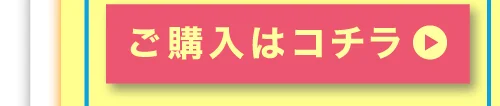 低含水 4箱購入ボタン