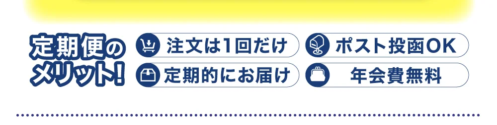 定期便のメリット