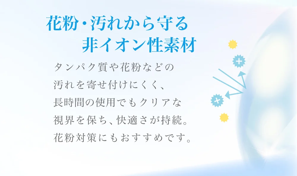 汚れから守る非イオン性素材