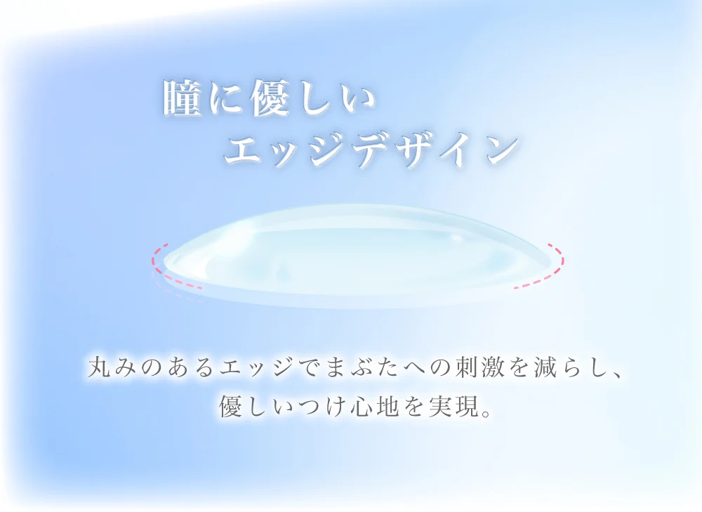 瞳に優しいエッジデザイン