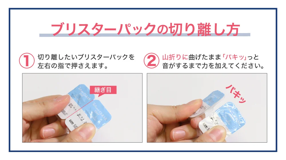 ブリスターバックの切り離し方