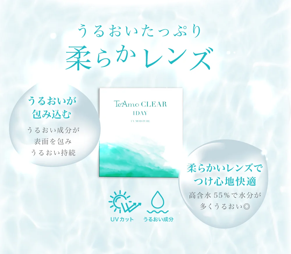 うるおいを保ち快適な装用感