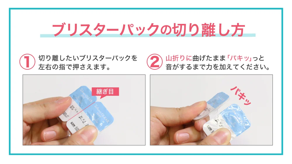 ブリスターバックの切り離し方