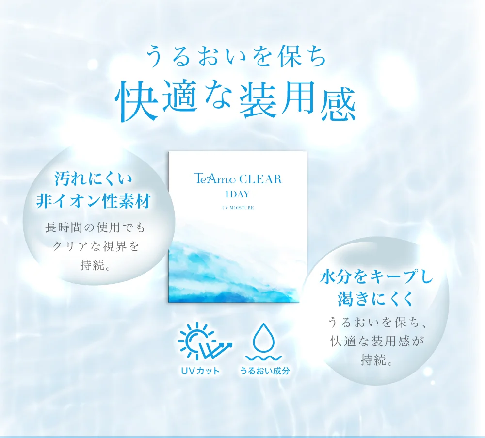 うるおいを保ち快適な装用感