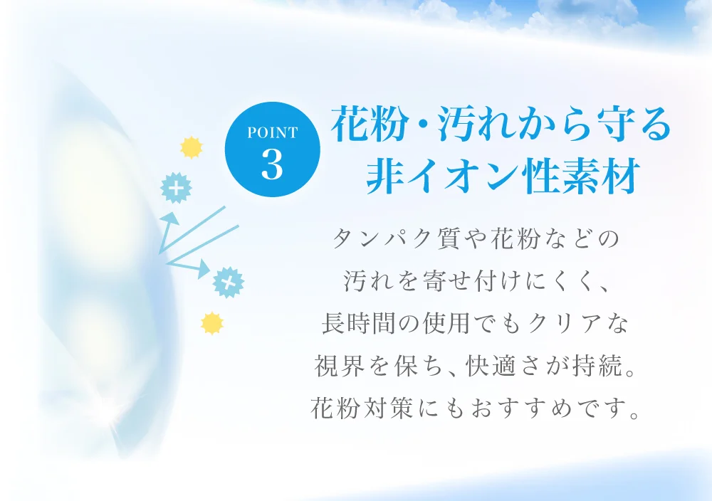 汚れから守る非イオン性素材