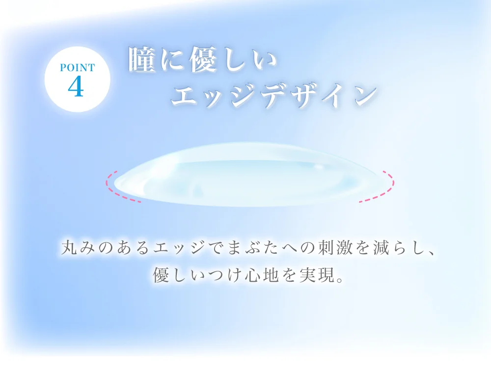 瞳に優しいエッジデザイン