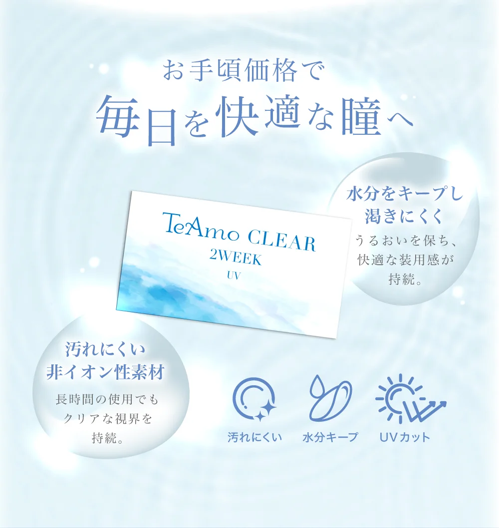 お手頃価格で毎日を快適な瞳へ