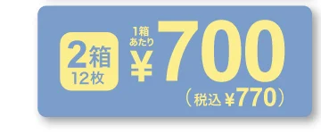 1箱6枚入り×2