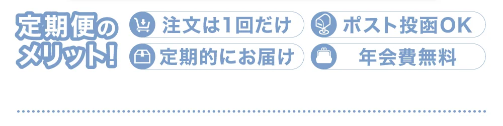 定期便のメリット