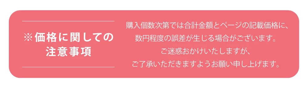 ※価格に関しての注意事項