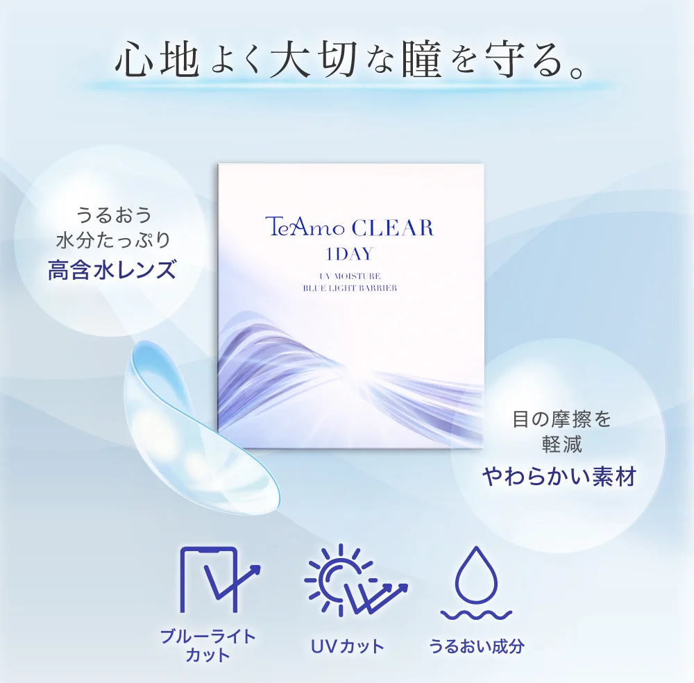 心地よく大切な瞳を守る