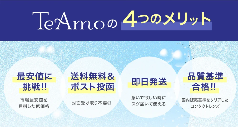 「TeAmoの4つのメリット