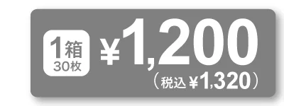 1箱30枚入り￥1340