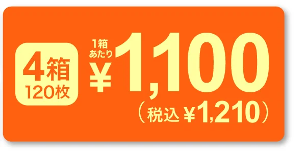 1箱30枚入り×4￥4,400 1箱あたり ￥1,100