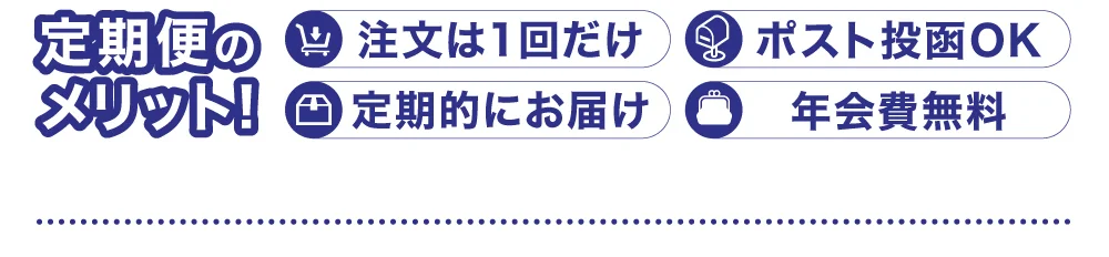 定期便のメリット