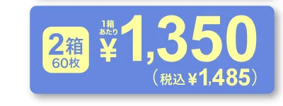 1箱30枚入り×2