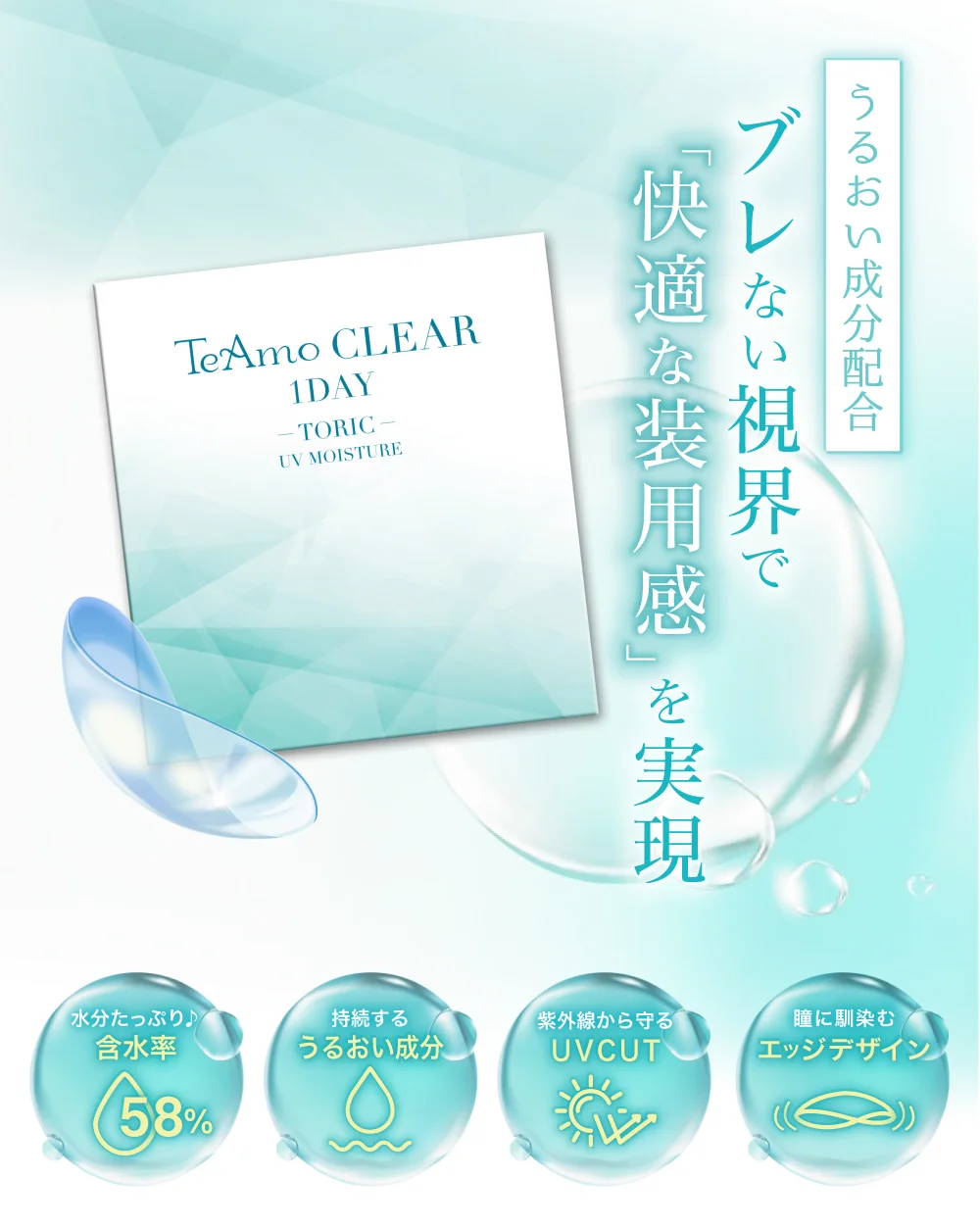 うるおい成分配合ブレない視界で「快適な装用感」を実現